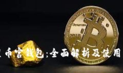 恒星币官钱包：全面解析及使用指南