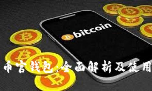 恒星币官钱包:全面解析及使用指南