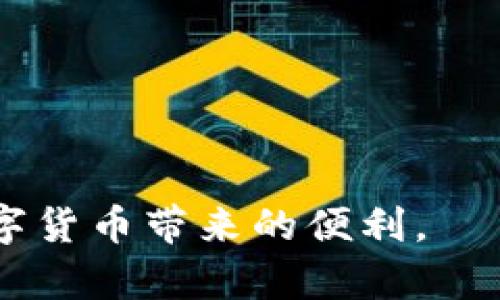   BTM钱包下载安装全攻略：安全、高效、便捷的数字资产管理助手 / 

 guanjianci BTM钱包, 下载, 数字资产, 加密货币 /guanjianci 

在如今的数字经济时代，越来越多的人开始重视数字资产的管理与交易。而BTM钱包作为一款先进的数字资产管理工具，其安全性和便捷性吸引了不少用户的关注。如果你正好对BTM钱包感兴趣，想要下载安装，本文将为您提供一份全面的指南，帮助您安全、高效地下载并使用BTM钱包。

一、什么是BTM钱包？
BTM钱包是一款专注于加密货币的数字资产管理工具，支持多种主流数字货币的存储、管理与交易。它不仅提供安全的存储环境，还具备便捷的交易功能，为用户提供了一站式的数字资产处理方案。BTM钱包采用先进的加密技术，保障用户的资金安全，同时界面友好，操作简便，即使是初学者也能快速上手。

二、BTM钱包的主要功能
BTM钱包以其丰富的功能而受到用户喜爱，以下是一些主要功能的介绍：
1. **多种币种支持**：BTM钱包支持比特币、以太坊、莱特币等多种数字货币，用户可以在同一个钱包中管理不同类型的资产。
2. **安全性保障**：采用多重加密技术，保障用户资产安全。钱包私钥不存储在服务器上，只有用户自己持有，有效防止黑客攻击。
3. **便捷的交易功能**：用户可以随时随地进行数字货币的交易，操作简单，交易快速。
4. **实时行情信息**：BTM钱包内置实时行情功能，用户可以第一时间了解市场动态，交易时机。
5. **便捷的备份与恢复**：提供备份和恢复功能，用户可以通过助记词随时恢复钱包，有效防止资产丢失。

三、BTM钱包的下载方式
BTM钱包的下载方式非常简单，用户可以根据自己的设备选择不同的下载途径：
1. **官网下载安装**：访问BTM钱包的官方网站，找到下载链接，然后根据提示选择适合您操作系统的版本进行下载安装。这样已经可以确保软件下载的安全与可靠性。
2. **应用市场下载**：对于手机用户，您可以直接通过应用商店（如Google Play、App Store等）搜索“BTM钱包”，找到官方应用进行下载。注意选择好评多且更新频繁的版本，以确保软件质量。
3. **通过二维码扫描下载**：部分用户会在社交媒体或者社区论坛中分享BTM钱包的二维码，用户可以直接用手机扫描二维码进行下载。
无论选择哪种方式，建议您在下载前确认官方链接和版本，以防遇到假冒应用。

四、BTM钱包的安装流程
下载安装完成后，用户需要按照以下步骤进行安装：
1. **运行安装包**：双击您下载的安装程序，按照提示进行安装。
2. **选择安装路径**：在安装的过程中，您可以选择安装路径，建议选择默认路径以确保软件的正常运行。
3. **创建钱包**：安装完成后，启动BTM钱包，您将被提示创建新钱包或导入已有钱包。请根据自己的需求选择。
4. **设置安全选项**：在创建钱包时，请设置强密码并妥善保管。此时BTM钱包也会生成助记词，请将其备份好，以便于日后恢复钱包。
5. **完成设置**：根据钱包提示完成更多设置，便可以开始管理您的数字资产了。

五、BTM钱包的使用技巧
在使用BTM钱包的过程中，用户可以掌握一些使用技巧，提升使用体验：
1. **定期备份**：定期备份您的钱包数据和助记词，确保在不小心丢失设备时可以轻松恢复。
2. **开启双重认证**：如果BTM钱包支持双重认证功能，建议您开启此功能，添加一层安全保护。
3. **了解交易手续费**：在进行交易前，了解当前市场的手续费情况，选择合适的时间和方式进行交易以节省成本。
4. **跟踪市场动态**：BTM钱包内置行情功能，定期查看行情波动情况，帮助您做出更精准的交易决策。
5. **安全存储密码**：密码和助记词应妥善存储在安全的地方，不要轻易与他人分享。

六、BTM钱包常见问题解答

问题1：BTM钱包安全吗？
BTM钱包使用了行业领先的加密技术，包括AES和RSA等算法进行数据加密，保障用户资产的安全。此外，用户的私钥不存储在服务器中，用户只掌握自己的资产。因此，BTM钱包的安全性是相对高的。
然而，用户在使用过程中也需要注意安全。建议开启双重认证，定期备份钱包数据，避免在公共网络环境下进行重要交易，确保您的计算机和手机处于安全状态。
另外，用户在选择下载BTM钱包时，也要确保从官方网站或可信的应用商店下载，不要随意点击不明链接，以免受到恶意软件的攻击。

问题2：如果忘记密码该怎么办？
如果您忘记了BTM钱包的密码，可以通过助记词来恢复钱包。助记词是在您创建钱包时生成的一串单词，确保您在创建钱包时将其妥善保管。如果您没有备份助记词，遗憾的是，您将无法再访问该钱包及其内容。
一旦找回助记词，可以在BTM钱包的恢复选项中输入助记词，系统将引导您重设密码并恢复钱包。请注意，助记词十分重要，任何人只要拥有助记词便可以完全控制您的钱包资产，务必妥善保存

问题3：如何确保我的BTM钱包不会被黑客攻击？
防止BTM钱包被黑客攻击，可以采取以下几种措施：
1. **使用强密码**：创建一个强密码，并定期更换，避免使用容易被猜到的密码。
2. **开启双重认证**：如果BTM钱包提供双重认证功能，务必开启，以增加一层额外的保护。
3. **使用冷钱包与热钱包结合**：建议将长期持有的大量资产存储在冷钱包中，只在需要进行交易时才将资金转入BTM热钱包中使用。
4. **确保下载渠道安全**：始终通过BTM官网或官方应用商店下载钱包，避免下载来路不明的软件或应用。
5. **保持软件与设备更新**：定期更新BTM钱包和您的操作系统，防止已知漏洞被攻击利用。

问题4：BTM钱包是否支持交易？如何进行交易？
是的，BTM钱包不仅支持资产存储，还具备交易功能。用户可以随时随地进行数字货币之间的兑换，以下是进行交易的基本步骤：
1. **选择交易对**：在BTM钱包中选择您想要进行交易的币种对，例如比特币兑换以太坊。
2. **输入交易数量**：根据您的需求输入要交易的数量，系统会自动计算出对应的交易金额以及手续费。
3. **确认交易信息**：仔细检查交易信息是否准确，确认后点击“确认交易”按钮。
4. **等待交易确认**：完成交易后，系统会显示交易状态，您可以在钱包界面查看交易记录，等待区块链确认。
值得注意的是，交易过程中的手续费会因市场流动性、交易所拥堵等因素而有所不同，建议用户了解当前市场手续费。

问题5：BTM钱包的使用费用如何？
BTM钱包在使用过程中一般不会收取固定费用，但用户在进行交易时可能会涉及一些手续费。这些手续费通常由网络费用组成，主要是为了支付区块链交易的确认费用。
1. **网络手续费**：用户在进行数字货币转账时，需缴纳网络手续费，该费用根据网络拥堵程度波动，通常情况下，交易所会自动计算此费用并告知用户。
2. **兑换手续费**：如果您使用BTM钱包进行货币兑换，也可能会产生一定的兑换手续费，这笔费用通常由交易平台或服务商收取。
3. **充值费用**：部分用户在进行充值时，可能会遇到充值费用，具体情况视您的充值方式而定，建议在使用前咨询客服了解相关费用信息。

问题6：使用BTM钱包时有什么注意事项？
在使用BTM钱包时，用户需要注意以下几点：
1. **个人信息保护**：不要随意与他人分享您的钱包信息，包括助记词、密码等，以避免不必要的财产损失。
2. **定期检查账户安全性**：定期登录BTM钱包查看资产状况，检查是否有异常交易，若发现异常请立即停止使用并联系平台客服。
3. **维护设备安全**：保持手机或电脑的安全性，定期更新操作系统与应用程序，防止恶意软件侵入。
4. **学习基础知识**：提升自己对数字货币的理解，学习相关的投资知识，降低风险以获得合理的收益。
5. **及时更新钱包版本**：BTM钱包会定期推出更新，修复已知的漏洞并提升用户体验，请确保及时更新至最新版本。
通过以上内容，相信您对BTM钱包的下载安装、使用及相关问题有了比较清晰的了解。希望本文能帮助您更好地管理自己的数字资产，享受数字货币带来的便利。