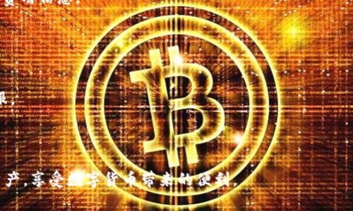   BTM钱包下载安装全攻略：安全、高效、便捷的数字资产管理助手 / 

 guanjianci BTM钱包, 下载, 数字资产, 加密货币 /guanjianci 

在如今的数字经济时代，越来越多的人开始重视数字资产的管理与交易。而BTM钱包作为一款先进的数字资产管理工具，其安全性和便捷性吸引了不少用户的关注。如果你正好对BTM钱包感兴趣，想要下载安装，本文将为您提供一份全面的指南，帮助您安全、高效地下载并使用BTM钱包。

一、什么是BTM钱包？
BTM钱包是一款专注于加密货币的数字资产管理工具，支持多种主流数字货币的存储、管理与交易。它不仅提供安全的存储环境，还具备便捷的交易功能，为用户提供了一站式的数字资产处理方案。BTM钱包采用先进的加密技术，保障用户的资金安全，同时界面友好，操作简便，即使是初学者也能快速上手。

二、BTM钱包的主要功能
BTM钱包以其丰富的功能而受到用户喜爱，以下是一些主要功能的介绍：
1. **多种币种支持**：BTM钱包支持比特币、以太坊、莱特币等多种数字货币，用户可以在同一个钱包中管理不同类型的资产。
2. **安全性保障**：采用多重加密技术，保障用户资产安全。钱包私钥不存储在服务器上，只有用户自己持有，有效防止黑客攻击。
3. **便捷的交易功能**：用户可以随时随地进行数字货币的交易，操作简单，交易快速。
4. **实时行情信息**：BTM钱包内置实时行情功能，用户可以第一时间了解市场动态，交易时机。
5. **便捷的备份与恢复**：提供备份和恢复功能，用户可以通过助记词随时恢复钱包，有效防止资产丢失。

三、BTM钱包的下载方式
BTM钱包的下载方式非常简单，用户可以根据自己的设备选择不同的下载途径：
1. **官网下载安装**：访问BTM钱包的官方网站，找到下载链接，然后根据提示选择适合您操作系统的版本进行下载安装。这样已经可以确保软件下载的安全与可靠性。
2. **应用市场下载**：对于手机用户，您可以直接通过应用商店（如Google Play、App Store等）搜索“BTM钱包”，找到官方应用进行下载。注意选择好评多且更新频繁的版本，以确保软件质量。
3. **通过二维码扫描下载**：部分用户会在社交媒体或者社区论坛中分享BTM钱包的二维码，用户可以直接用手机扫描二维码进行下载。
无论选择哪种方式，建议您在下载前确认官方链接和版本，以防遇到假冒应用。

四、BTM钱包的安装流程
下载安装完成后，用户需要按照以下步骤进行安装：
1. **运行安装包**：双击您下载的安装程序，按照提示进行安装。
2. **选择安装路径**：在安装的过程中，您可以选择安装路径，建议选择默认路径以确保软件的正常运行。
3. **创建钱包**：安装完成后，启动BTM钱包，您将被提示创建新钱包或导入已有钱包。请根据自己的需求选择。
4. **设置安全选项**：在创建钱包时，请设置强密码并妥善保管。此时BTM钱包也会生成助记词，请将其备份好，以便于日后恢复钱包。
5. **完成设置**：根据钱包提示完成更多设置，便可以开始管理您的数字资产了。

五、BTM钱包的使用技巧
在使用BTM钱包的过程中，用户可以掌握一些使用技巧，提升使用体验：
1. **定期备份**：定期备份您的钱包数据和助记词，确保在不小心丢失设备时可以轻松恢复。
2. **开启双重认证**：如果BTM钱包支持双重认证功能，建议您开启此功能，添加一层安全保护。
3. **了解交易手续费**：在进行交易前，了解当前市场的手续费情况，选择合适的时间和方式进行交易以节省成本。
4. **跟踪市场动态**：BTM钱包内置行情功能，定期查看行情波动情况，帮助您做出更精准的交易决策。
5. **安全存储密码**：密码和助记词应妥善存储在安全的地方，不要轻易与他人分享。

六、BTM钱包常见问题解答

问题1：BTM钱包安全吗？
BTM钱包使用了行业领先的加密技术，包括AES和RSA等算法进行数据加密，保障用户资产的安全。此外，用户的私钥不存储在服务器中，用户只掌握自己的资产。因此，BTM钱包的安全性是相对高的。
然而，用户在使用过程中也需要注意安全。建议开启双重认证，定期备份钱包数据，避免在公共网络环境下进行重要交易，确保您的计算机和手机处于安全状态。
另外，用户在选择下载BTM钱包时，也要确保从官方网站或可信的应用商店下载，不要随意点击不明链接，以免受到恶意软件的攻击。

问题2：如果忘记密码该怎么办？
如果您忘记了BTM钱包的密码，可以通过助记词来恢复钱包。助记词是在您创建钱包时生成的一串单词，确保您在创建钱包时将其妥善保管。如果您没有备份助记词，遗憾的是，您将无法再访问该钱包及其内容。
一旦找回助记词，可以在BTM钱包的恢复选项中输入助记词，系统将引导您重设密码并恢复钱包。请注意，助记词十分重要，任何人只要拥有助记词便可以完全控制您的钱包资产，务必妥善保存

问题3：如何确保我的BTM钱包不会被黑客攻击？
防止BTM钱包被黑客攻击，可以采取以下几种措施：
1. **使用强密码**：创建一个强密码，并定期更换，避免使用容易被猜到的密码。
2. **开启双重认证**：如果BTM钱包提供双重认证功能，务必开启，以增加一层额外的保护。
3. **使用冷钱包与热钱包结合**：建议将长期持有的大量资产存储在冷钱包中，只在需要进行交易时才将资金转入BTM热钱包中使用。
4. **确保下载渠道安全**：始终通过BTM官网或官方应用商店下载钱包，避免下载来路不明的软件或应用。
5. **保持软件与设备更新**：定期更新BTM钱包和您的操作系统，防止已知漏洞被攻击利用。

问题4：BTM钱包是否支持交易？如何进行交易？
是的，BTM钱包不仅支持资产存储，还具备交易功能。用户可以随时随地进行数字货币之间的兑换，以下是进行交易的基本步骤：
1. **选择交易对**：在BTM钱包中选择您想要进行交易的币种对，例如比特币兑换以太坊。
2. **输入交易数量**：根据您的需求输入要交易的数量，系统会自动计算出对应的交易金额以及手续费。
3. **确认交易信息**：仔细检查交易信息是否准确，确认后点击“确认交易”按钮。
4. **等待交易确认**：完成交易后，系统会显示交易状态，您可以在钱包界面查看交易记录，等待区块链确认。
值得注意的是，交易过程中的手续费会因市场流动性、交易所拥堵等因素而有所不同，建议用户了解当前市场手续费。

问题5：BTM钱包的使用费用如何？
BTM钱包在使用过程中一般不会收取固定费用，但用户在进行交易时可能会涉及一些手续费。这些手续费通常由网络费用组成，主要是为了支付区块链交易的确认费用。
1. **网络手续费**：用户在进行数字货币转账时，需缴纳网络手续费，该费用根据网络拥堵程度波动，通常情况下，交易所会自动计算此费用并告知用户。
2. **兑换手续费**：如果您使用BTM钱包进行货币兑换，也可能会产生一定的兑换手续费，这笔费用通常由交易平台或服务商收取。
3. **充值费用**：部分用户在进行充值时，可能会遇到充值费用，具体情况视您的充值方式而定，建议在使用前咨询客服了解相关费用信息。

问题6：使用BTM钱包时有什么注意事项？
在使用BTM钱包时，用户需要注意以下几点：
1. **个人信息保护**：不要随意与他人分享您的钱包信息，包括助记词、密码等，以避免不必要的财产损失。
2. **定期检查账户安全性**：定期登录BTM钱包查看资产状况，检查是否有异常交易，若发现异常请立即停止使用并联系平台客服。
3. **维护设备安全**：保持手机或电脑的安全性，定期更新操作系统与应用程序，防止恶意软件侵入。
4. **学习基础知识**：提升自己对数字货币的理解，学习相关的投资知识，降低风险以获得合理的收益。
5. **及时更新钱包版本**：BTM钱包会定期推出更新，修复已知的漏洞并提升用户体验，请确保及时更新至最新版本。
通过以上内容，相信您对BTM钱包的下载安装、使用及相关问题有了比较清晰的了解。希望本文能帮助您更好地管理自己的数字资产，享受数字货币带来的便利。