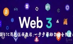 2023年最新BTC钱包注册教程：一步步帮