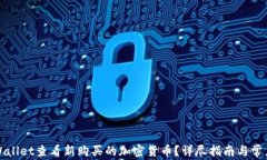 如何在tpWallet查看新购买的加密货币？