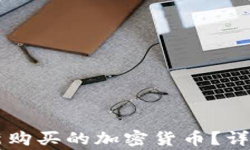 如何在tpWallet查看新购买的加密货币?详尽指南与常见问题解答