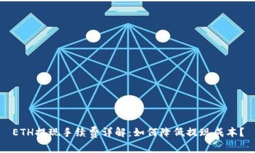ETH提现手续费详解:如何降低提现成本?
