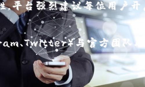   全面解析tpWallet与EOS的关系，一文了解tpWallet是否必须创建EOS账户 / 

 guanjianci tpWallet, EOS, 数字钱包, 加密货币 /guanjianci 

随着数字货币的快速发展，越来越多的用户开始关注和使用各种数字钱包。而在众多钱包中，tpWallet因其便捷性和强大的功能受到用户的青睐。对于许多人来说，在使用tpWallet时，是否必须创建EOS账户是一个非常重要的问题。本文将对此进行详细的分析，并解答相关的疑问。

什么是tpWallet？
tpWallet是一款支持多种数字货币的数字钱包，尤其是以EOS为基础的资产管理。tpWallet不仅支持EOS，还支持其他多种主流加密货币，提供用户便利的资产管理功能。tpWallet的最大的特色在于它的去中心化管理方式，允许用户在没有中心化服务的情况下，自主控制自己的资产。

tpWallet的用户界面友好，支持多种语言，用户可以轻松地进行充值、提现及转账等操作。此外，tpWallet还内置了交易所功能，用户可以实时查看市场行情，进行交易。除此之外，tpWallet还具有强大的安全性，采用了多重加密技术，确保用户资产的安全性。这些特点使得tpWallet成为许多数字货币爱好者的首选。

EOS是什么？
EOS是一个区块链平台，旨在支持去中心化应用程序（DApp）的开发。EOS的设计目标是提供高效、可扩展和用户友好的应用环境。与其他区块链技术相比，EOS在交易速度、处理能力和可扩展性上都具有明显优势，因此受到广大开发者和企业的关注。

EOS采用了DPoS（Delegated Proof of Stake，委托权益证明）共识机制，这使得EOS生态中的交易能够以非常快的速度完成，提升了用户体验。此外，EOS还允许开发者在其平台上创建智能合约，并且支持Token的发行，这使得EOS成为了各种DApp和Token项目的热门选择。

在tpWallet中，是否必须创建EOS账户？
对于这个问题的答案并非简单的“是”或“否”。首先需要明确的是，tpWallet确实是与EOS有紧密关联的。用户在使用tpWallet管理EOS资产时，确实需要创建一个EOS账户。这是因为EOS链的每一个用户必须拥有一个唯一的EOS账户来进行交易和资产管理，这是EOS网络的基本要求。

然而，如果用户仅仅想使用tpWallet来管理其他不基于EOS的数字货币（如比特币、以太坊等），那么在这种情况下，用户并不需要创建EOS账户。tpWallet作为一个多链钱包，支持多种数字资产，但在管理EOS资产时，确实需要一个EOS账户。

创建EOS账户的步骤
如果用户决定在tpWallet中创建EOS账户，可以按照以下步骤进行操作：
ul
    listrong下载tpWallet:/strong 用户需要先下载并安装tpWallet应用，确保应用是最新版本。/li
    listrong注册账户:/strong 打开tpWallet，选择注册新账户。用户需要提供一些基本信息，设置密码等。/li
    listrong创建EOS账户:/strong 在钱包界面，根据提示选择创建EOS账户。用户需要提供唯一的账户名，并进行一些身份验证。/li
    listrong保存密钥:/strong 创建完成后，系统会生成一组私钥和公钥，务必妥善保存这些信息，以确保账户的安全性。/li
/ul

tpWallet的安全性如何？
安全性是数字钱包用户最关注的问题之一。tpWallet非常重视用户的账户安全，采用了多级安全措施来保护用户的资产。首先，tpWallet采用了AES-256等加密标准对用户数据进行加密，确保只有用户自己能够访问自己的资产。

其次，tpWallet还提供了冷储存功能，即将用户的私钥存储在离线环境中，防止黑客通过网络攻击窃取用户资产。此外，tpWallet支持双重身份验证（2FA），增加了账户安全性。用户完成操作时，除了需要密码，还需要输入通过手机接收到的验证码。

使用tpWallet的优劣势
tpWallet作为一款数字钱包自然有其优势和劣势。以下是使用tpWallet的一些主要优势：
ul
    listrong多币种支持:/strong tpWallet支持多种数字货币，用户可以在同一个钱包内管理多种资产，方便灵活。/li
    listrong操作简单:/strong 用户界面友好，功能一目了然，容易上手，适合各个层次的用户使用。/li
    listrong强大的安全性:/strong 多重加密和离线存储为用户资产提供了有效的安全保障。/li
/ul

当然，tpWallet也有其劣势，例如：
ul
    listrong技术需求:/strong 虽然tpWallet界面友好，但用户对于区块链和数字货币的基础知识依然有一定要求。/li
    listrong相对较新:/strong tpWallet相较于市场上一些知名钱包来说，还较为新颖，用户口碑及使用反馈相对较少。/li
/ul

可能产生的疑问与解答
1. 如何将其他数字货币转入tpWallet中？
在tpWallet中转入其他数字货币非常简单。用户只需在钱包页面中选择要转入的数字货币，并点击“接收”。系统会生成一个独特的地址，用户只需将该地址提供给发送方即可完成转账。此外，用户也可以通过购买数字货币将其直接充值至tpWallet。

2. tpWallet是否支持多语言？
是的，tpWallet支持多种语言，用户可以根据自己的需要自由选择。通过语言选项，用户可以将钱包界面切换为他们熟悉的语言，以提高使用体验。

3. 如何确保我的私钥安全？
私钥是用户访问其资产的唯一凭证，因此务必要妥善保存。用户应避免将私钥存储在在线环境中，也不要将其分享给他人。可以考虑使用密码管理工具来安全存储，或者将其记录在纸上并保存在安全的地方。

4. tsWallet支持什么资产的转账？
tpWallet支持多种资产的转账，包括但不限于EOS、比特币、以太坊等主流加密货币。具体支持的资产种类可在tpWallet的官方网站或应用内查看，用户在转账前需确认接收方是否支持相应资产。

5. 必须进行身份验证吗？
对于tpWallet的使用，身份验证并不是强制性的。在注册时，用户可以选择是否绑定手机号和进行其它的身份验证。但是为了提高账户的安全性，平台强烈建议每位用户开启身份验证，以确保账户不被他人非法访问。

6. 如何联系tpWallet的客服？
tpWallet提供了多种联系方式供用户与客服进行沟通。用户可以通过官方网站上的在线客服系统提交问题，或者通过社交媒体平台（如Telegram、Twitter）与官方团队联系。此外，tpWallet的社区论坛也是解决问题和互助的好去处，用户可以在论坛上提出问题，其他用户或管理员会提供解答。

以上就是关于tpWallet是否必须创建EOS账户的全面分析，以及相关问题的解答，希望能为正在探索tpWallet的用户提供帮助和指引。