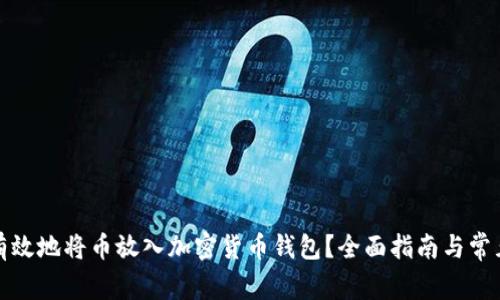 如何安全有效地将币放入加密货币钱包?全面指南与常见问题解答