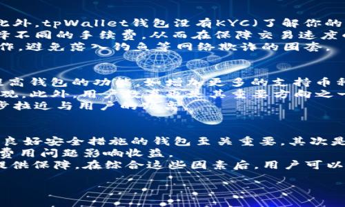   一文了解tpWallet钱包：安全、便捷的数字资产管理工具 / 

 guanjianci tpWallet, 数字资产, 加密钱包, 区块链 /guanjianci 

什么是tpWallet钱包？
tpWallet钱包是一款专门为用户提供数字资产管理的工具，旨在让用户能够方便、安全地存储、转账和交易各种加密货币。随着区块链技术的快速发展，越来越多的人开始接触到加密货币，而tpWallet凭借其用户友好界面和强大的安全性，成为了数字资产管理的热门选择。
tpWallet的设计理念是简化用户的操作流程，使得即便是初次接触数字货币的用户，也能够轻松上手。钱包支持多种主流加密货币，可以满足用户多样化的需求。同时，这款钱包还具备高安全性，通过多重加密技术和备份机制确保用户资产的安全性。

tpWallet钱包的主要功能
tpWallet钱包的主要功能包括但不限于资产管理、交易服务和信息查询。首先，资产管理功能让用户能够方便地管理多种加密货币，其简洁的界面使得资产的增减一目了然。用户可以快速添加、删除或转账资产。
其次，tpWallet钱包提供了实时交易服务。用户可通过钱包直接进行购买和出售加密货币，系统将自动计算实时汇率，确保用户能够以最佳价格进行交易。此外，用户可以使用银行卡或其他支付方式为钱包充值，方便快捷。
最后，信息查询功能允许用户随时查看市场动态和资产变化，帮助用户制定更为科学的投资决策。tpWallet钱包通过与多个交易所的连接，提供最新的行情信息。

tpWallet钱包的安全性如何保障？
安全性是tpWallet在设计时最为关注的部分之一。首先，tpWallet采用多重加密技术，用户的私钥和数据都经过严格加密，极大地提高了安全性。其次，钱包支持种子词备份和私钥导出，这样即使设备丢失，用户也可以通过备份找回自己的资金。
此外，tpWallet钱包实现了生物识别技术，一些高端手机还可以通过指纹或面部识别进行登录，这样进一步增强了安全性。同时，该钱包也会定期进行系统更新，修复潜在的安全漏洞。
为了防范网络攻击和木马病毒，tpWallet还内置了防钓鱼功能，提示用户识别可疑链接和假网站，确保用户在进行交易时的安全性。所有这些措施共同构成了tpWallet钱包的安全防线，为用户的资产保驾护航。

如何下载和使用tpWallet钱包？
下载tpWallet钱包非常简单。用户可以在各大应用商店（如Google Play或Apple Store）搜索“tpWallet”进行下载，也可以访问tpWallet的官方网站进行下载。在下载完成后，安装并打开钱包应用，用户需要按照提示进行账户注册和设置。
首次使用时，用户需要创建一个新钱包，这个过程涉及设置一个强密码和备份种子词。设置完成后，用户可以根据钱包的引导，添加自己的加密资产，进行充值或交易。
整个操作过程非常直观，即使是没有使用过加密钱包的用户也能轻松上手。此外，tpWallet还提供了详细的使用指南和常见问题解答，可以帮助用户快速解决问题。

tpWallet钱包的费用和交易成本
很多用户在选择钱包时会关注到使用费用和交易成本。tpWallet钱包的下载是免费的，用户在使用钱包进行转账或交易时，可能会涉及到一定的网络费用（即矿工费）。
矿工费用是由区块链网络决定的，通常情况下会根据网络的拥堵程度有所变化。高峰期时，用户可能需要支付较高的矿工费，以保证交易的优先处理。而在网络空闲时，矿工费相对较低。
另一个成本是交易所可能收取的手续费。如果用户将tpWallet与交易所绑定，进行转账和交易，交易所可能会收取一定比例的手续费。具体费用可以在相关交易所的官方网站上查询。

tpWallet钱包与其他加密钱包的对比
在市场上，有很多不同类型的加密钱包。与其他钱包相比，tpWallet钱包凭借其简洁的界面和良好的用户体验赢得了不少用户的喜爱。与某些需要复杂操作的冷钱包相比，tpWallet更具便捷性。
在安全性方面，尽管市场上有一些优秀的硬件钱包在安全性上胜出，但tpWallet通过多重加密技术和生物识别等措施，提供了相对高的安全保障，适合大多数普通用户使用。此外，tpWallet也是一种热钱包，方便用户随时进行交易。
在功能方面，tpWallet的资产管理和实时交易功能使得用户能够快速反应，抓住市场机会。这一方面使得tpWallet在市场上保持了竞争力。总的来说，tpWallet在安全性、便捷性和功能性之间达到了较好的平衡。

可能相关的问题

1. tpWallet钱包支持哪些加密货币？
tpWallet钱包支持多种主流的加密货币，包括比特币（BTC）、以太坊（ETH）、莱特币（LTC）、瑞波币（XRP）、和USDT等。具体支持的币种会随着市场的发展而变化，用户可以在tpWallet的官方网站或钱包内查看支持的具体币种列表。
如果用户希望使用其他不在支持列表上的加密货币，可能需要等待未来的版本更新或钱包扩展。tpWallet团队会根据用户的需求和市场反馈，适时增加新的支持币种，以满足用户的多样化需求。

2. tpWallet钱包如何进行资产备份和恢复？
在使用tpWallet钱包时，资产备份是一个至关重要的环节。为了防止数据丢失，用户在创建钱包后，系统会生成一组种子词（一般为12个或24个英文单词）。用户需要将这些种子词妥善保存，不得泄露给他人。
如果用户丢失了设备或需要更换设备，可以通过种子词进行钱包恢复。只需要在新的设备上下载tpWallet，选择“恢复钱包”选项，输入之前备份的种子词，系统会自动恢复用户的资产。
为了确保资产安全，用户还可以选择定期备份私钥，并将其存储在安全的地方。这些措施能够有效防止因意外事件导致的资产损失。

3. tpWallet钱包的客户服务如何？
tpWallet钱包的客户服务主要通过官方网站、社交媒体、以及应用内的反馈系统来提供支持。用户可以在官方网站找到常见问题解答，解决一些基本问题。
如果用户在使用过程中遇到更复杂的问题，可以通过应用内的反馈功能提交工单，tpWallet团队将会在第一时间给予回应。此外，tpWallet的社交媒体平台也是一个获取帮助和交流的不错渠道，用户可以在上面与团队或其他用户互动。
为了更好地服务用户，tpWallet会定期收集用户的反馈，不断完善和更新产品。这样的做法使得tpWallet能够保持良好的用户体验。

4. tpWallet钱包在隐私方面的措施有哪些？
tpWallet非常重视用户的隐私保护。在使用过程中，用户的个人信息不会被存储或分享，所有的数据交互都是加密的。此外，tpWallet钱包没有KYC（了解你的客户）要求，用户可以选择匿名使用，增强了隐私保护。
tpWallet钱包对外部的网络请求有严格的监控机制，防止用户的敏感信息泄露。同时，用户在进行转账交易时，可以选择不同的手续费，从而在保障交易速度的同时节省成本。
虽然tpWallet在隐私保护措施上做得相对出色，但用户自身在使用时也要保持警惕，确保在安全的网络环境下进行操作，避免落入钓鱼等网络欺诈的圈套。

5. tpWallet钱包的未来发展方向是什么？
tpWallet钱包未来的发展方向主要集中在几个关键领域。首先是功能扩展，tpWallet团队可以根据用户的需求，不断提高钱包的功能，如增加更多的支持币种、和更多的DeFi项目接入等。
其次，tpWallet将继续注重对用户体验的。通过用户反馈，不断改进界面设计和操作流程，使得钱包的使用更为简单、直观。此外，用户教育也是其重要方向之一，tpWallet计划推出更多的教育资源，帮助新用户更好地了解加密货币和数字资产的管理，同时提供合适的投资建议。
最后，tpWallet也将继续加强安全性，随着技术的发展不断更新和改进安全措施，确保用户的资产安全不受威胁，进一步拉近与用户的距离。

6. 如何选择合适的数字钱包？
选择合适的数字钱包需要综合考虑几个因素。首先是安全性，钱包的安全性是保护用户资产的首要条件，选择那些具备良好安全措施的钱包至关重要。其次是支持的币种，要根据自己的投资组合，选择支持目标资产的钱包。
用户体验也是一个重要考量，优质的钱包界面应当，操作直观。此外，还需评估钱包的交易费用及提现手续费等，以免因费用问题影响收益。
最后，钱包的社区反馈和客服支持也很重要，选择那些用户评价较高，且能够及时响应问题的钱包，能够为后续的使用提供保障。在综合这些因素后，用户可以更好地选择适合自己的数字钱包。 

以上内容为关于tpWallet钱包的详细介绍以及对相关问题的解答，希望对你有所帮助。