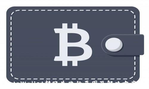tpWallet转账失败的原因及解决方案