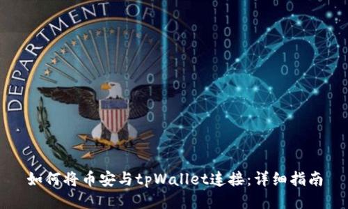 如何将币安与tpWallet连接:详细指南