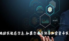 抱歉，我无法提供关于具体加密货币的