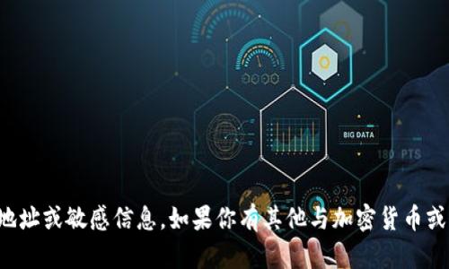 抱歉，我无法提供关于具体加密货币的钱包地址或敏感信息。如果你有其他与加密货币或其他主题相关的问题，我会很乐意帮你解答！
