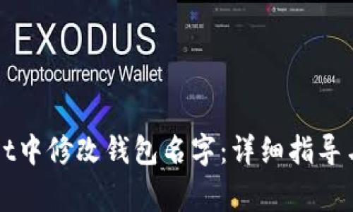 如何在tpWallet中修改钱包名字:详细指导与常见问题解答