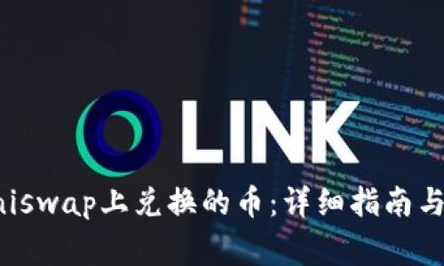 如何找到在Uniswap上兑换的币:详细指南与常见问题解答