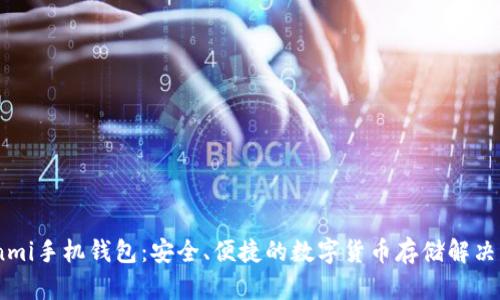 Coinmi手机钱包:安全、便捷的数字货币存储解决方案