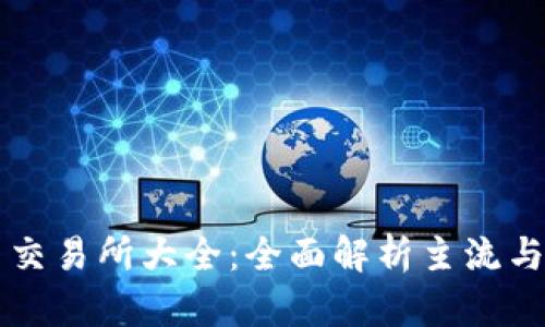 数字货币交易所大全:全面解析主流与新兴平台