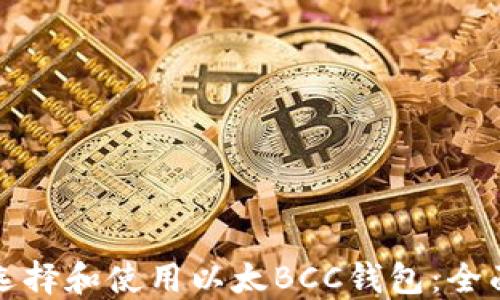 如何选择和使用以太BCC钱包:全面指南