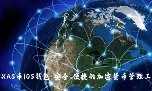 : XAS币iOS钱包:安全、便捷的加密货币管理工具