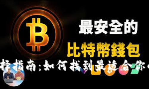 USDT钱包选择指南:如何找到最适合你的USDT钱包?