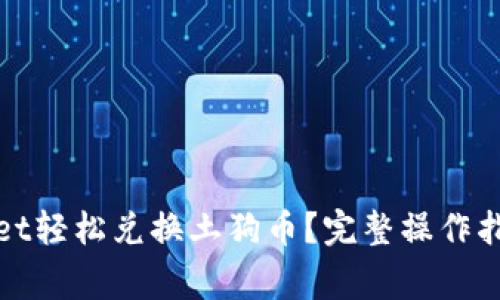 : 如何通过tpWallet轻松兑换土狗币?完整操作指南及常见问题解答