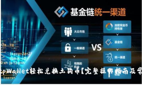 : 如何通过tpWallet轻松兑换土狗币?完整操作指南及常见问题解答