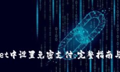 如何在tpWallet中设置免密支付：完整指