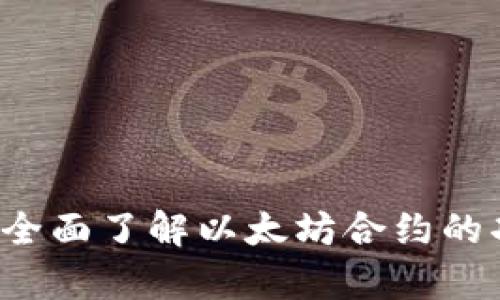 tpWallet:全面了解以太坊合约的功能与应用