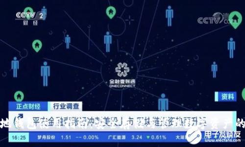比特票本地钱包使用指南:安全存储与管理数字资产的最佳选择