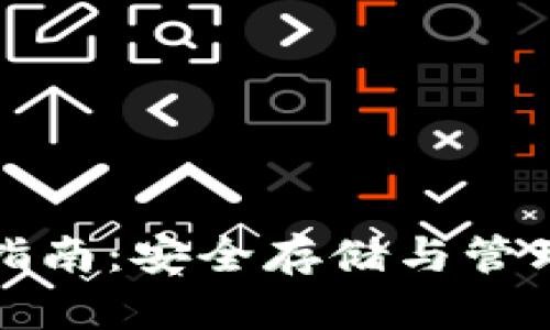 比特票本地钱包使用指南:安全存储与管理数字资产的最佳选择