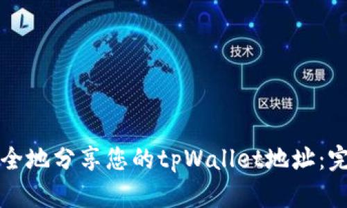如何安全地分享您的tpWallet地址:完整指南