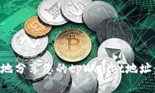 如何安全地分享您的tpWallet地址:完整指南