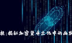 币圈的梗：揭秘加密货币文化中的幽默