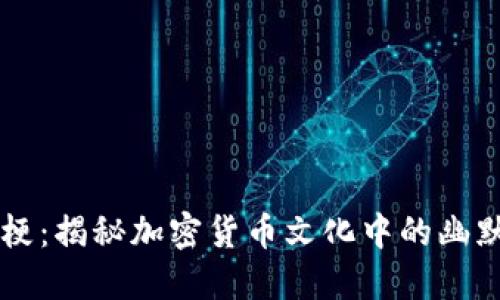 币圈的梗:揭秘加密货币文化中的幽默和诙谐