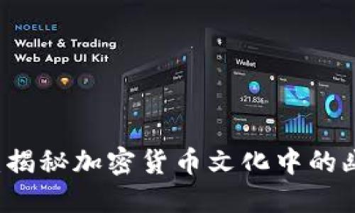 币圈的梗:揭秘加密货币文化中的幽默和诙谐