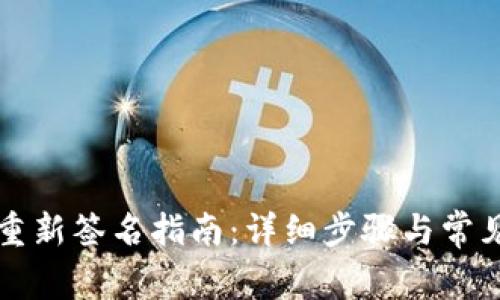 tpWallet重新签名指南:详细步骤与常见问题解答