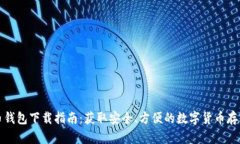 世界币钱包下载指南：获取安全、方便