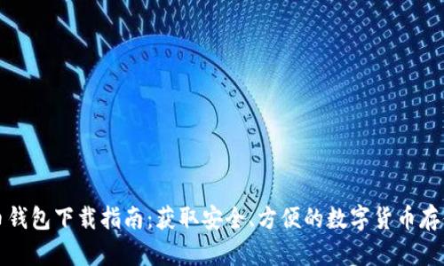 世界币钱包下载指南:获取安全、方便的数字货币存储工具