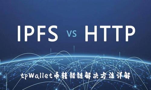 tpWallet币转错链解决方法详解