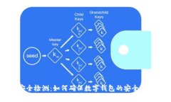 tpWallet安全检测：如何确保数字钱包的
