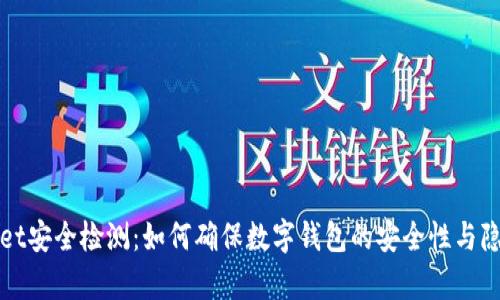 tpWallet安全检测：如何确保数字钱包的安全性与隐私保护