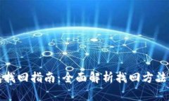 TP身份钱包找回指南：全面解析找回方