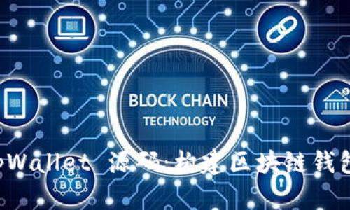 深入解析 tpWallet 源码:构建区块链钱包的最佳实践