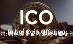 易币付：揭秘其背后的真相与安全性分