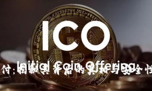 易币付:揭秘其背后的真相与安全性分析