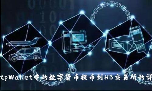 如何将tpWallet中的数字货币提币到HB交易所的详细指南