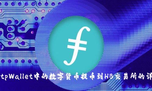 如何将tpWallet中的数字货币提币到HB交易所的详细指南