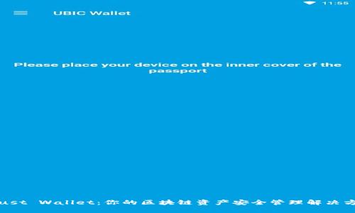 Trust Wallet:你的区块链资产安全管理解决方案