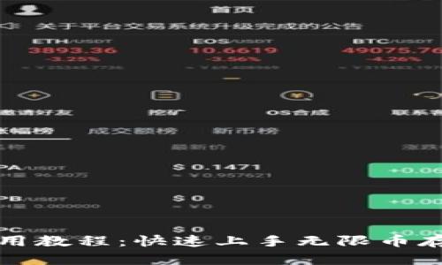 无限币钱包使用教程:快速上手无限币存储与交易技巧