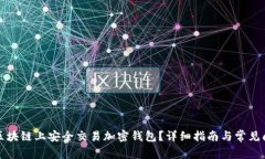 如何在区块链上安全交易加密钱包？详