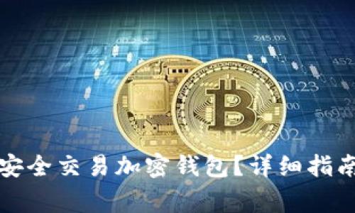 如何在区块链上安全交易加密钱包?详细指南与常见问题解答
