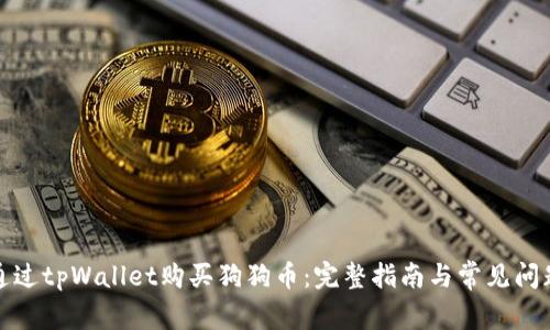 如何通过tpWallet购买狗狗币:完整指南与常见问题解答